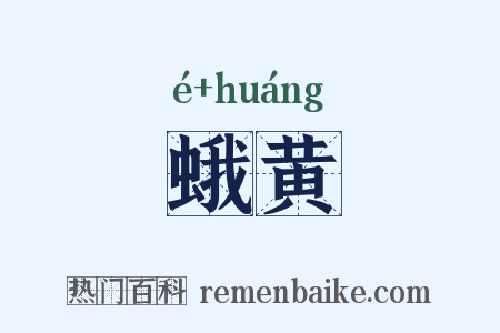 蛾黄是什么意思的图片